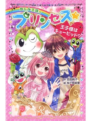 cover image of カエル王国のプリンセス　王子様はキューピッド?